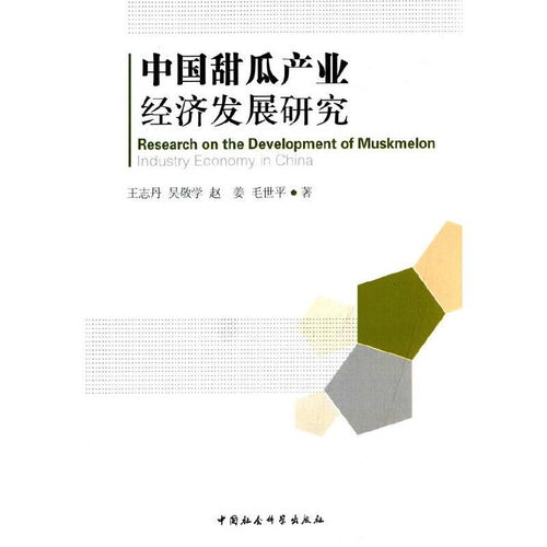 中國甜瓜產(chǎn)業(yè)經(jīng)濟發(fā)展研究 現(xiàn)狀、挑戰(zhàn)與戰(zhàn)略咨詢