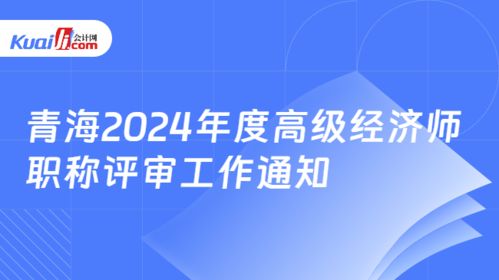 青海省關(guān)于做好2024年度高級經(jīng)濟師（社會經(jīng)濟咨詢服務(wù)方向）職稱評審工作的通知